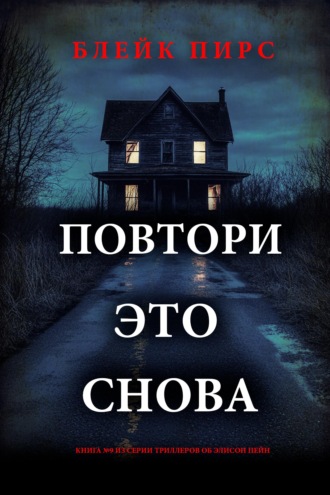 Повтори это снова