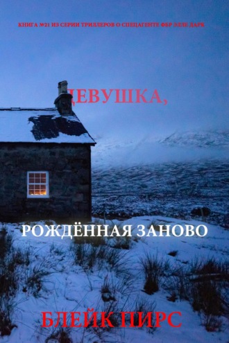 Девушка: рождённая заново
