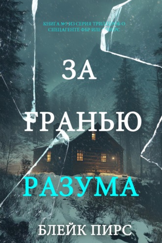 За гранью разума