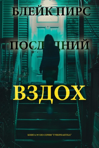 Последний вздох