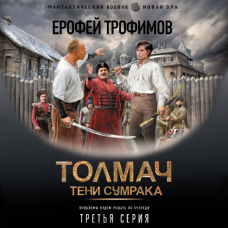 Толмач. Тени сумрака. Серия 3