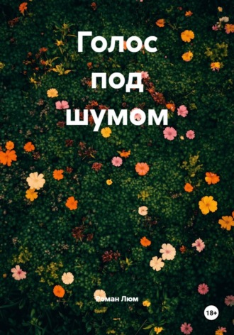 Голос под шумом