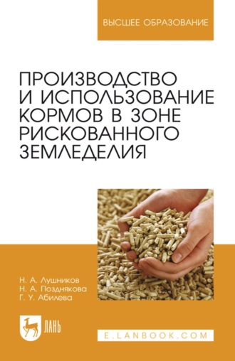 Производство и использование кормов в зоне рискованного земледелия. Учебное пособие для вузов
