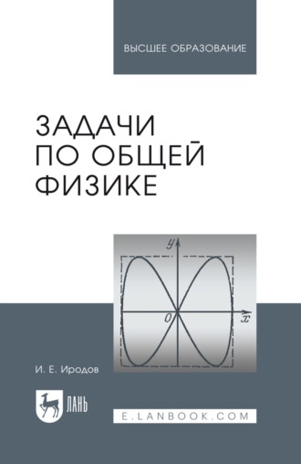 Задачи по общей физике. Учебное пособие для вузов