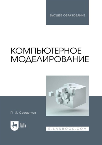 Компьютерное моделирование. Учебник для вузов