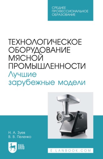 Технологическое оборудование мясной промышленности. Лучшие зарубежные модели. Учебное пособие для СПО