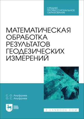 Математическая обработка результатов геодезических измерений. Учебное пособие для СПО