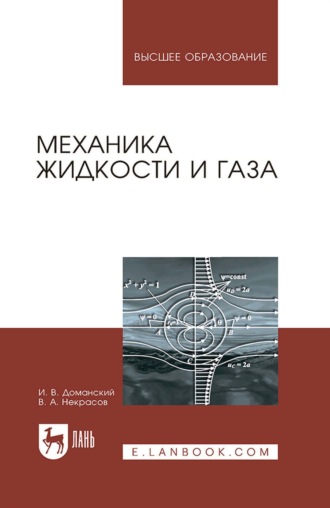 Механика жидкости и газа. Учебное пособие для вузов