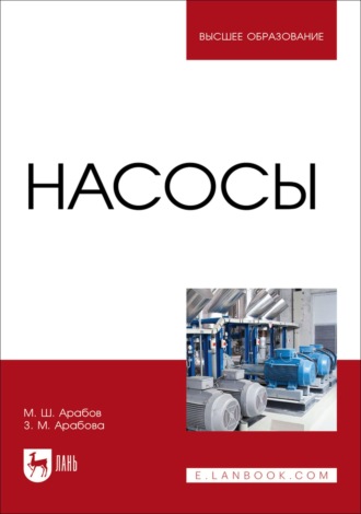 Насосы. Учебное пособие для вузов