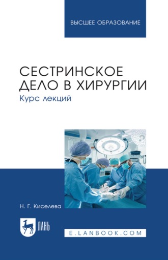 Сестринское дело в хирургии. Курс лекций. Учебное пособие для вузов