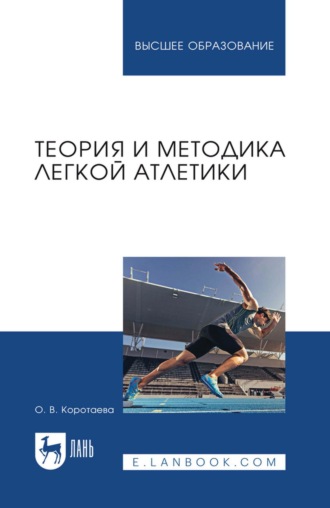 Теория и методика легкой атлетики. Учебное пособие для вузов