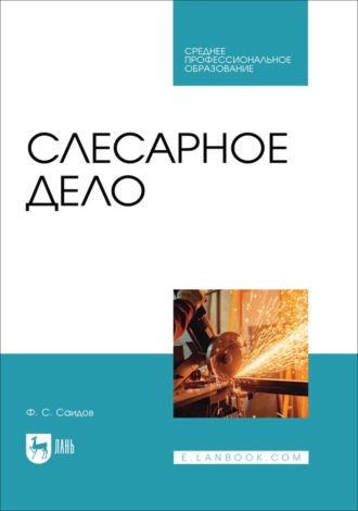 Слесарное дело. Учебник для СПО