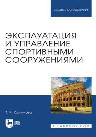 Эксплуатация и управление спортивными сооружениями. Учебное пособие для вузов