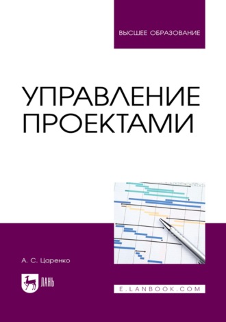 Управление проектами. Учебное пособие для вузов