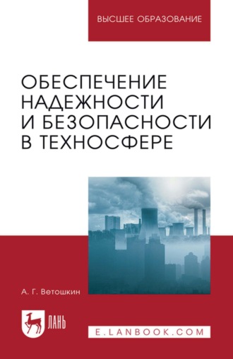 Обеспечение надежности и безопасности в техносфере. Учебное пособие для вузов