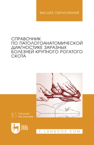 Справочник по патологоанатомической диагностике заразных болезней крупного рогатого скота. Учебное пособие для вузов