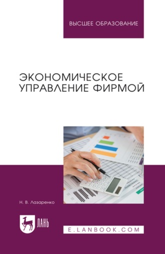 Экономическое управление фирмой. Учебное пособие для вузов