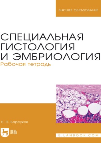 Специальная гистология и эмбриология. Рабочая тетрадь. Учебное пособие для вузов