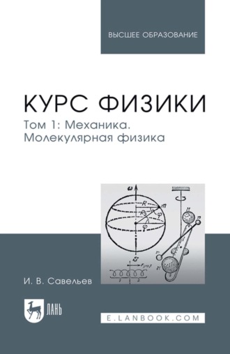 Курс физики. Учебное пособие для вузов. Том 1. Механика. Молекулярная физика