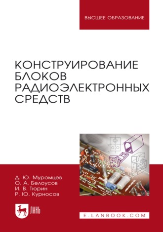 Конструирование блоков радиоэлектронных средств. Учебное пособие для вузов