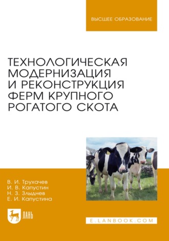 Технологическая модернизация и реконструкция ферм крупного рогатого скота. Монография