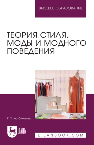 Теория стиля, моды и модного поведения. Учебное пособие для вузов