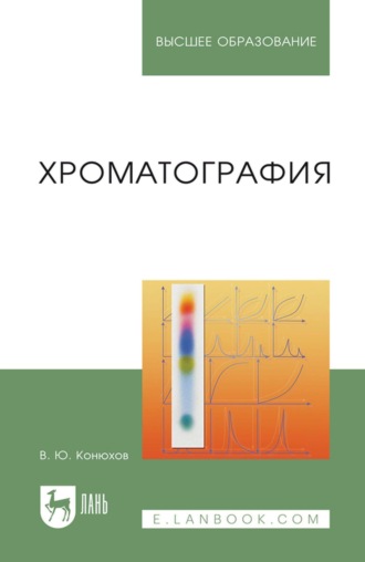 Хроматография. Учебник для вузов