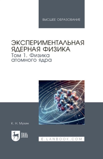 Экспериментальная ядерная физика. Учебник для вузов. Том 1. Физика атомного ядра.