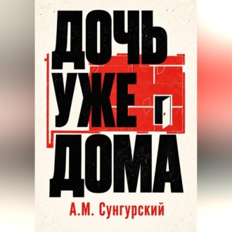 Дочь уже дома