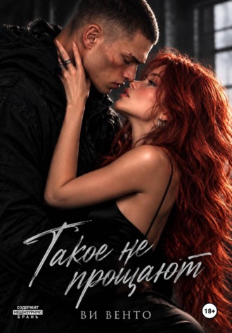 Такое не прощают