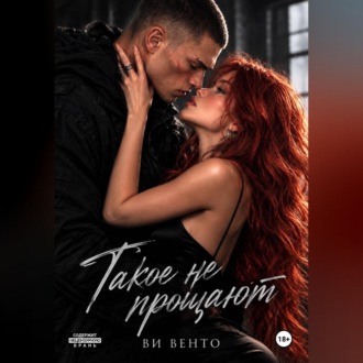 Такое не прощают