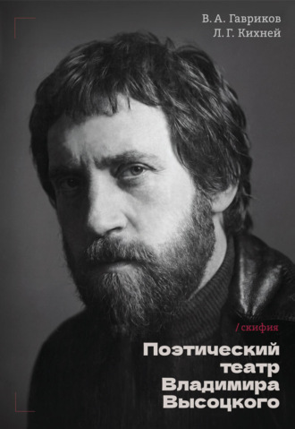 Поэтический театр Высоцкого