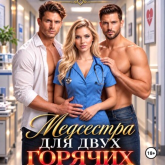 Медсестра для двух горячих братьев