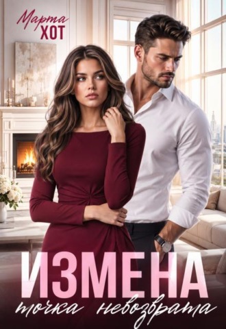 Измена. Точка невозврата