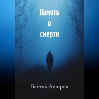 Память о смерти