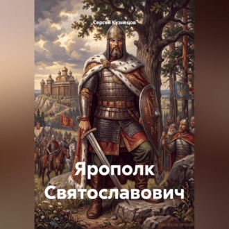 Ярополк Святославович
