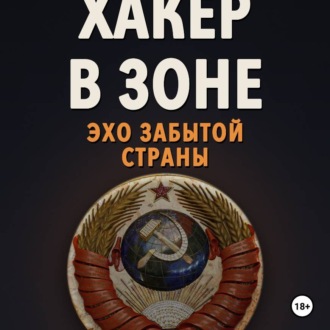 Хакер в Зоне: Эхо забытой страны