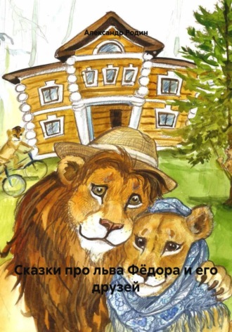 Сказки про льва Фёдора и его друзей