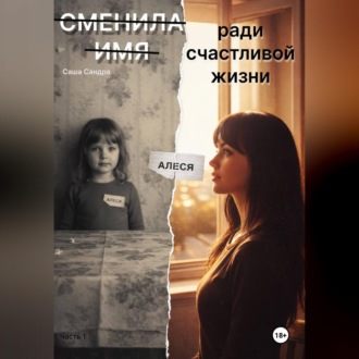Сменила имя ради счастливой жизни