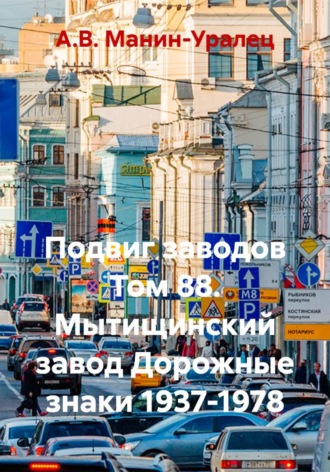 Подвиг заводов Том 88. Мытищинский завод Дорожные знаки 1937-1978