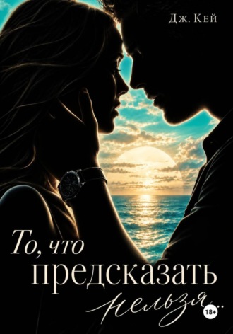 То, что предсказать нельзя...