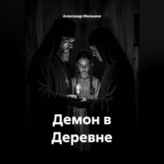 Демон в деревне