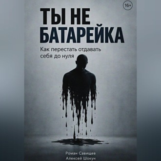 Ты не батарейка. Как перестать отдавать себя до нуля