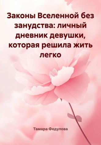 Законы Вселенной без занудства: личный дневник девушки, которая решила жить легко