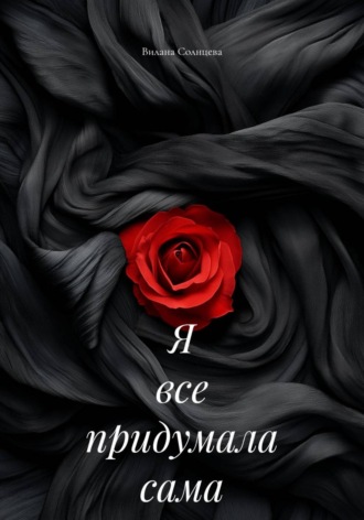 Я все придумала сама