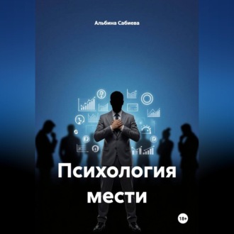 Психология мести