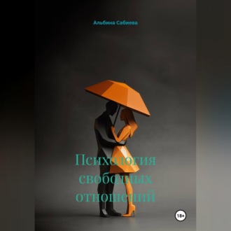 Психология свободных отношений