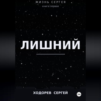 Жизнь Сергея книга первая лишний