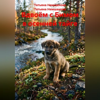 Вдвоём с Бимом в осенней тайге