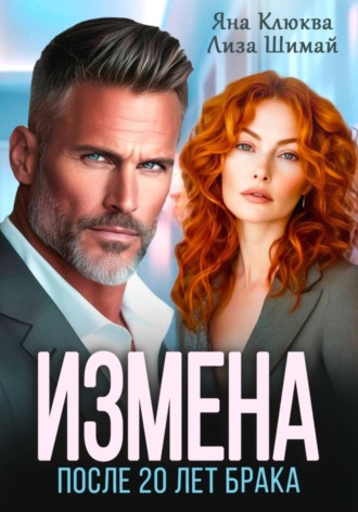 Измена. После двадцати лет брака